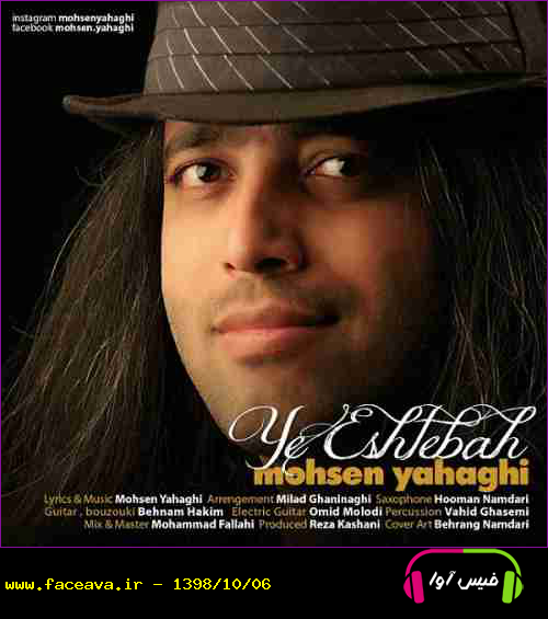 دانلود آهنگ محسن یاحقی یه اشتباه