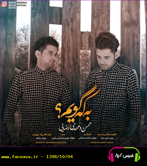 دانلود آهنگ محسن و مهدی رضایی به که گویم