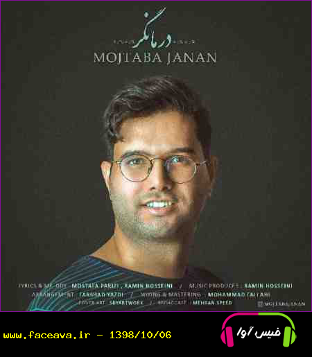 دانلود آهنگ مجتبی جانان درمانگر