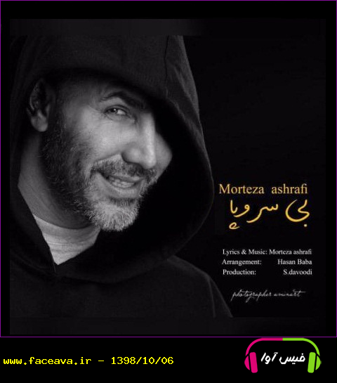 دانلود آهنگ مرتضی اشرفی به نام بی سر و پا کیفیت اورجینال 320