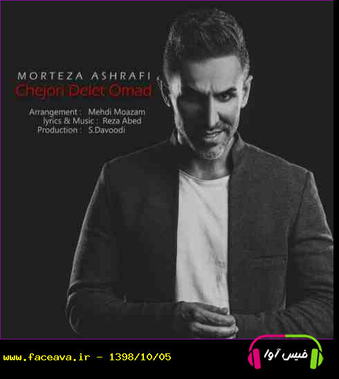 دانلود آهنگ مرتضی اشرفی چجوری دلت اومد