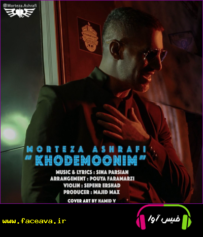 دانلود آهنگ مرتضی اشرفی خودمونیم