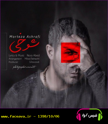 دانلود آهنگ مرتضی اشرفی به نام شوخی کیفیت اورجینال 320