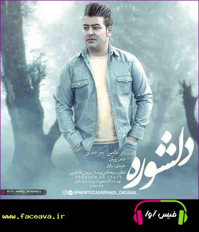 دانلود آهنگ مرتضی سرمدی دلشوره