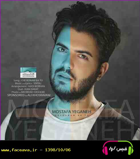 دانلود آهنگ مصطفی یگانه چه کنم با تو