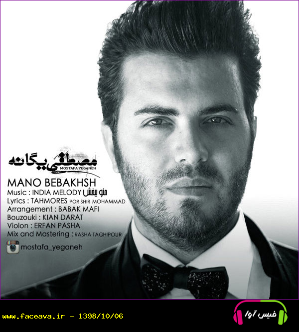 دانلود آهنگ مصطفی یگانه منو ببخش