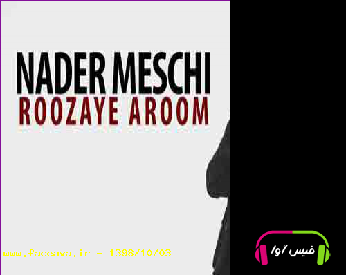 دانلود آهنگ نادر مسچی روزایه آروم