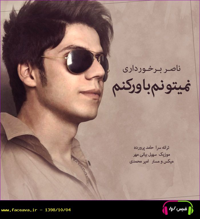 دانلود آهنگ ناصر برخوردار نمیتونم باور کنم