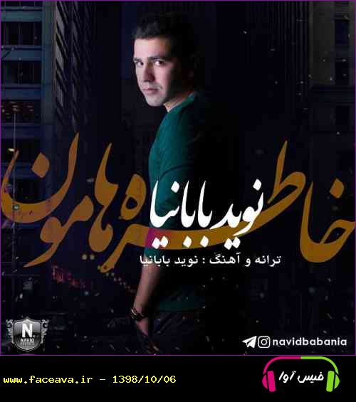 دانلود آهنگ نوید بابانیا خاطرهامون