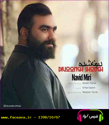 دانلود آهنگ نوید میری دیوونه شده