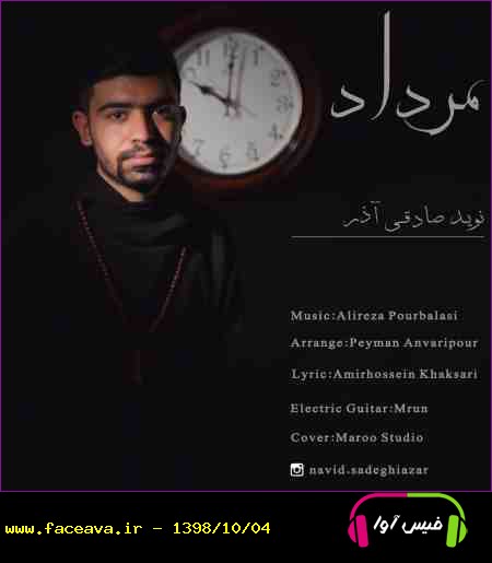 دانلود آهنگ نوید صادقی آذر مرداد