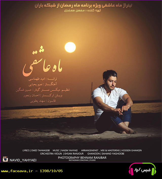 دانلود آهنگ نوید یحیایی ماه عاشقی