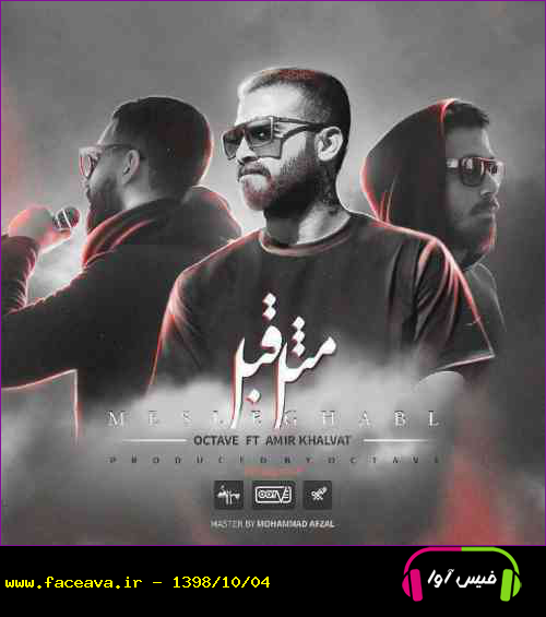 دانلود آهنگ اکتاو و امیر خلوت مثل قبل