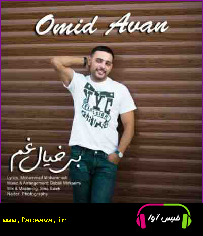 دانلود آهنگ امید آوان بی خیال غم