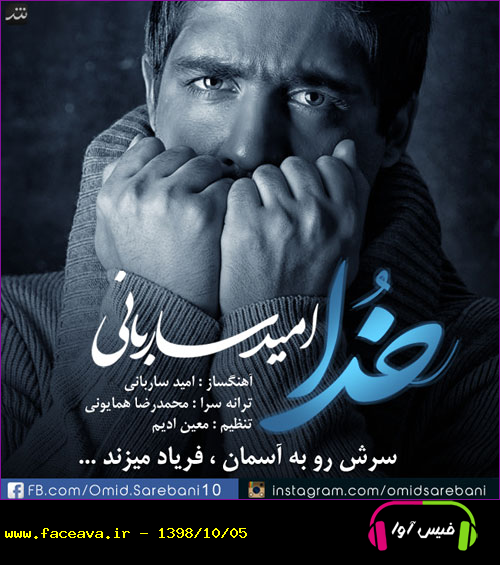 دانلود آهنگ امید ساربانی خدا