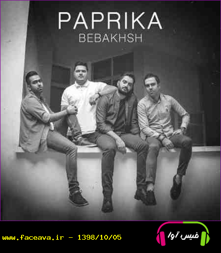 دانلود آهنگ پاپریکا ببخش