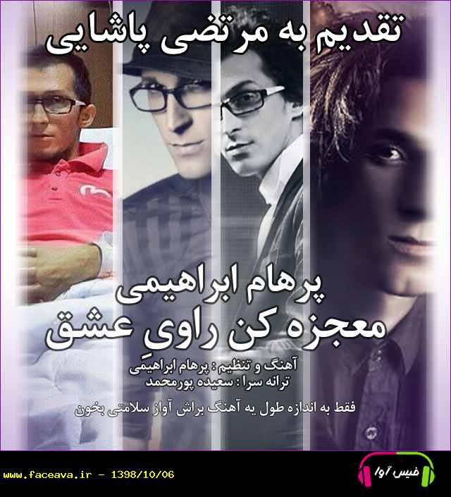 دانلود آهنگ پرهام ابراهیمی معجزه کن راوی عشق