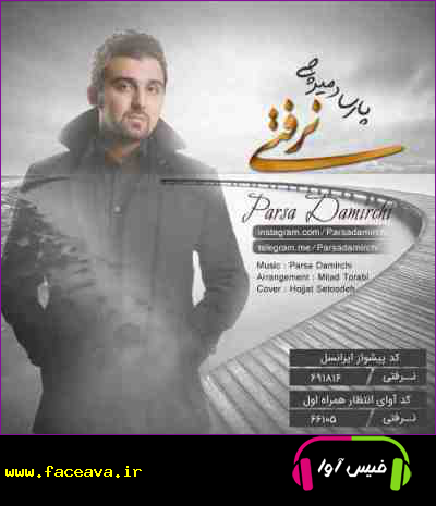دانلود آهنگ پارسا دمیرچی نرفتی
