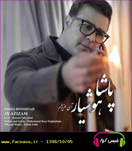 دانلود آهنگ پاشا هوشیار ای عزیزم