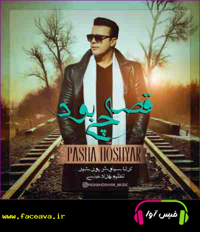 دانلود آهنگ پاشا هوشیار قصه چی بود