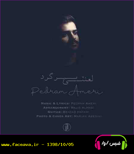 دانلود آهنگ پدرام عامری لعنتی برگرد