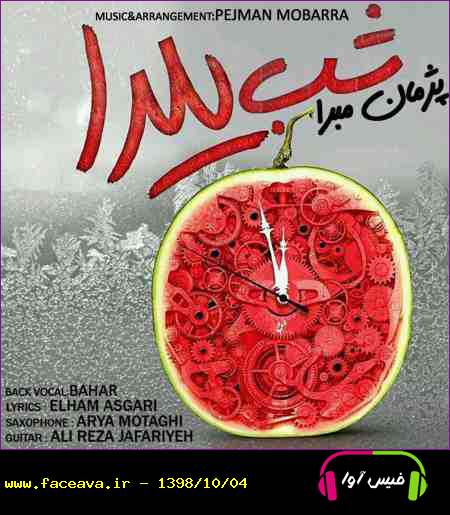 دانلود آهنگ پژمان مبرا شب یلدا