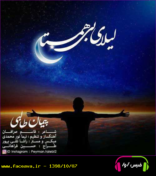 دانلود آهنگ پیمان طالبی لیلای بی همتا