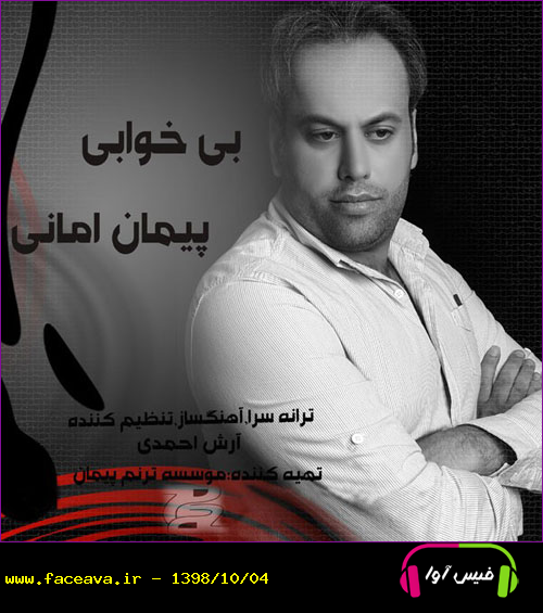 دانلود آهنگ پیمان امانی بی خوابی