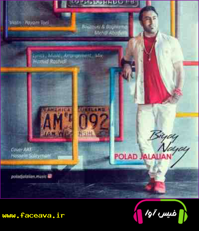 دانلود آهنگ پولاد جلالیان بیای نیای