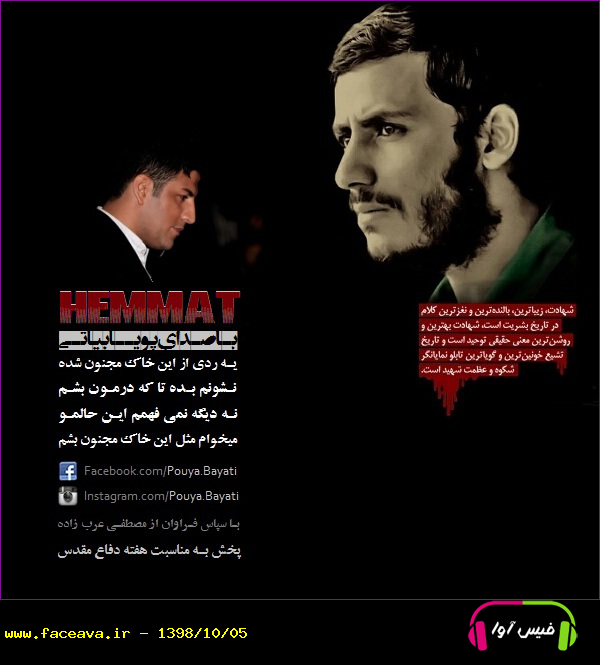 دانلود آهنگ پویا بیاتی همت