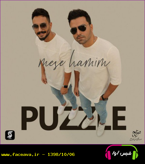 دانلود آهنگ پازل باند به نام مث همیم کیفیت اورجینال 320