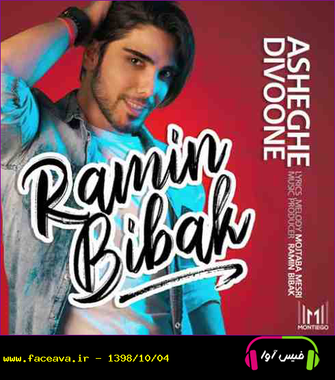 دانلود آهنگ رامین بی باک عاشق دیوونه