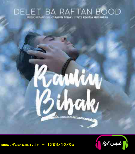 دانلود آهنگ رامین بیباک دلت با رفتن بود