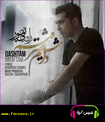 دانلود آهنگ راشا تقی پور داشتم میرفتم