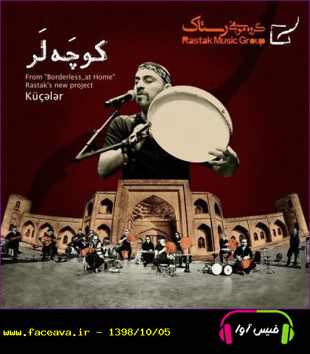 دانلود آهنگ رستاک به نام کوچه لر کیفیت اورجینال 320