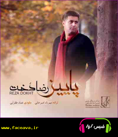 دانلود آهنگ رضا دخت پاییز