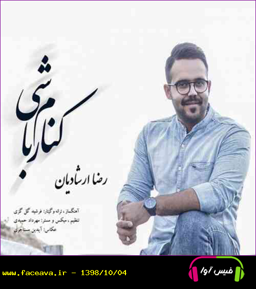 دانلود آهنگ رضا ارشادیان کنارم باشی