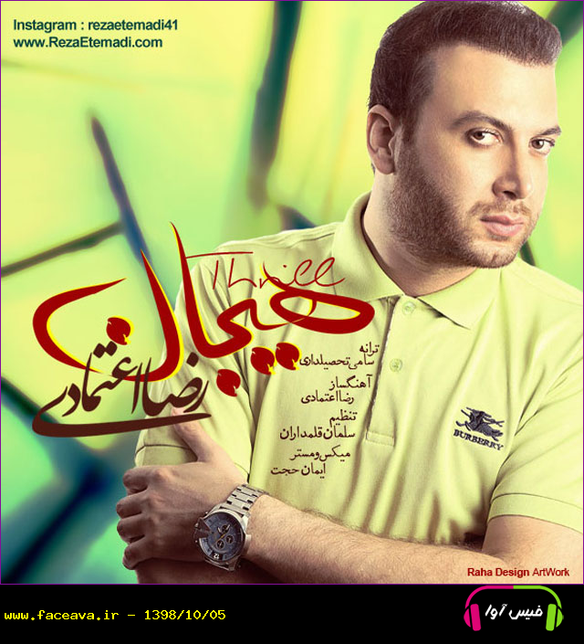 دانلود آهنگ رضا اعتمادی هیجان