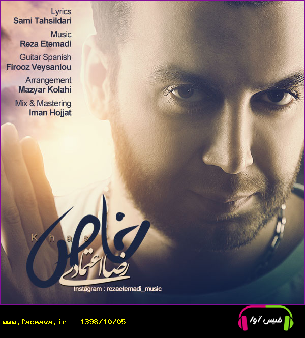 دانلود آهنگ رضا اعتمادی خاص