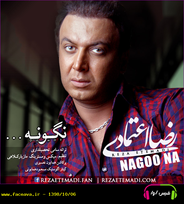 دانلود آهنگ رضا اعتمادی نگو نه