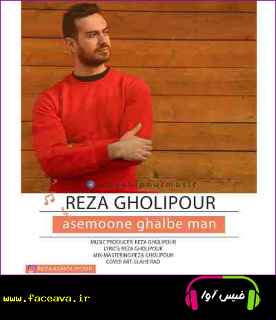 دانلود آهنگ رضا قلی پور آسمونه قلب