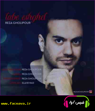 دانلود آهنگ رضا قلی پور تب عشقت