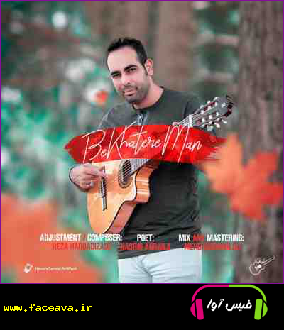 دانلود آهنگ رضا حدادی زاده به خاطر من