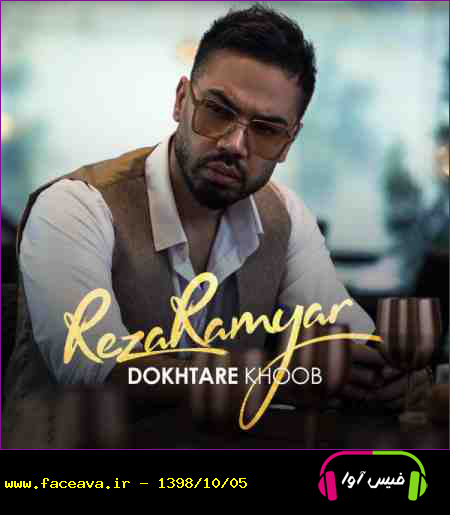 دانلود آهنگ رضا رامیار دختر خوب