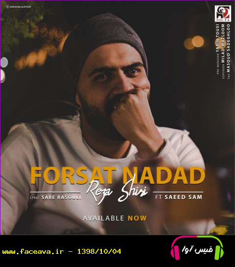 دانلود آهنگ رضا شیری به نام فرصت نداد کیفیت اورجینال 320