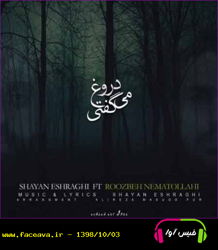 دانلود آهنگ روزبه نعمت الهی و شایان اشراقی دروغ میگفتی