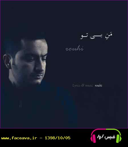 دانلود آهنگ روحی من بی تو