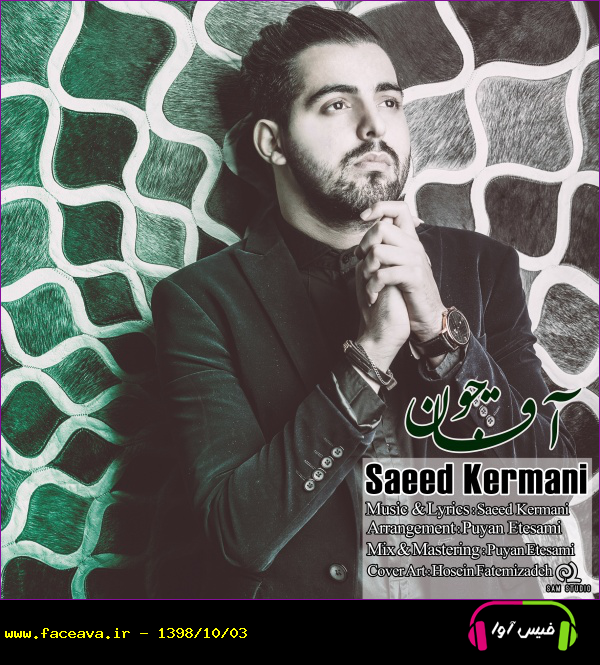 دانلود آهنگ سعید کرمانی آقا جون