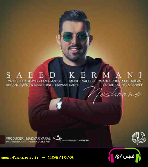دانلود آهنگ سعید کرمانی نشونه