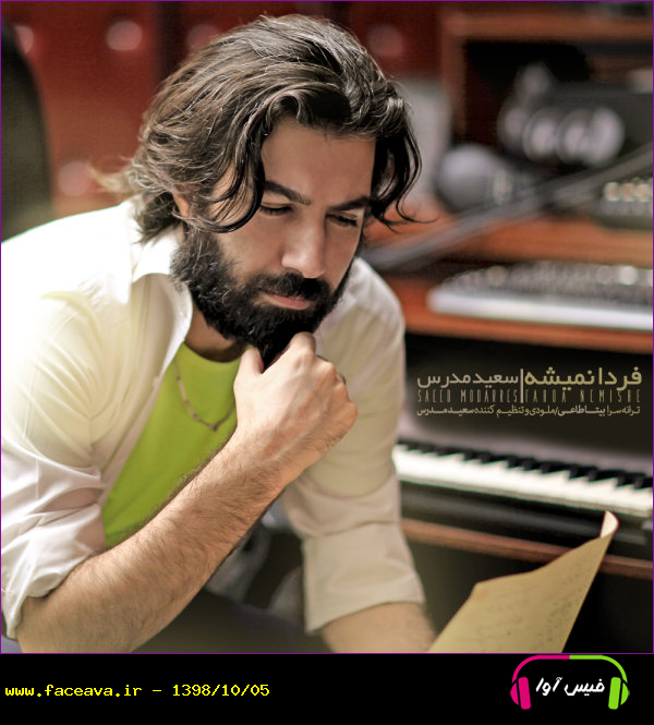 دانلود آهنگ سعید مدرس فردا نمیشه